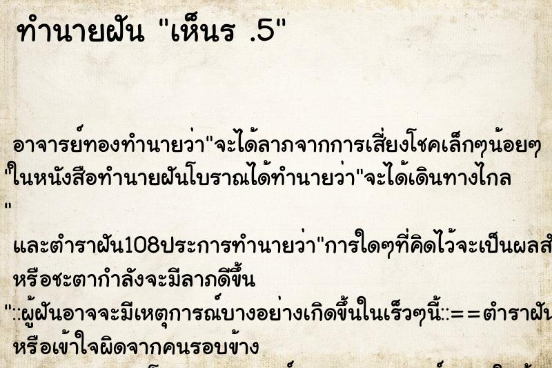 ทำนายฝัน เห็นร .5